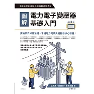圖解電力電子變壓器基礎入門 (電子書)