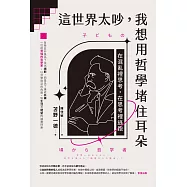 這世界太吵，我想用哲學堵住耳朵：在混亂裡思考，在思考裡逃跑 (電子書)