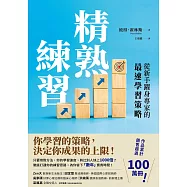 精熟練習：從新手躍身專家的最速學習策略 (電子書)