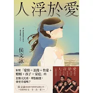 人浮於愛【完全改寫版】：改編同名電視劇，侯文詠透視當代愛情的話題之作。 (電子書)