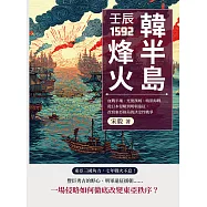 壬辰1592，韓半島烽火：血戰平壤、光復漢城、鳴梁海戰……從日本侵略到明朝遠征，改寫東亞格局的決定性戰爭 (電子書)