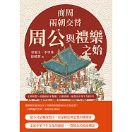商周兩朝交替，周公與禮樂之始：從踐阼攝政到還政成王，從制禮作樂到設官分職……王朝更替，他攝政而不奪權；百廢待興，他奠定中華千年秩序! (電子書)