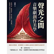聲光之間，音樂劇創作美學：表演文本、舞臺設計、聲音形態、空間結構……從舞臺元素到美學體系的多面向探析 (電子書)