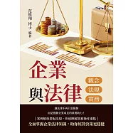 企業與法律──觀念、法規與實務 (電子書)