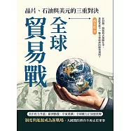 全球貿易戰，晶片、石油與美元的三重對決：在封鎖、制裁與去風險化中，誰能掌握下一輪全球經濟的勝利規則? (電子書)