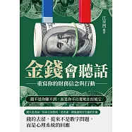 金錢會聽話，重寫你的財務信念與行動：錢不是你賺不到，而是你不自覺地在拒絕它 (電子書)