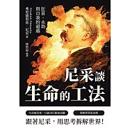 尼采談生命的工法&mdash;&mdash;狂喜、永劫與自我的超越 (電子書)