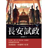 長安試政：宰相易位、朝局生變、外戚入局……在盛唐之前，忠奸難辨! (電子書)