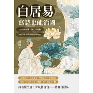 白居易，寫詩也能治國：言官敢直諫，詩人不唱和，唐代最不乖卻最清明的官 (電子書)