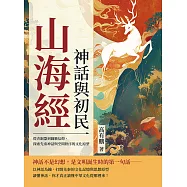 山海經，神話與初民：從青銅器到圖騰信仰，探索先秦神話與空間秩序的文化原型 (電子書)