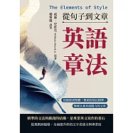 英語章法(The Elements of Style)──從句子到文章：從細節到整體，幫助你寫出精準、簡潔且兼具說服力的文章 (電子書)