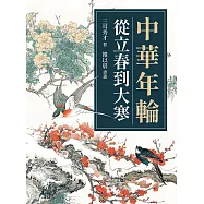 中華年輪：從立春到大寒 (電子書)