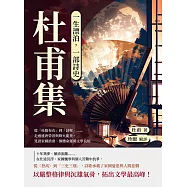 一生漂泊，一部詩史──杜甫集：從「杜陵布衣」到「詩聖」&hellip;&hellip;走過盛唐榮景與烽火亂世，見證家國滄桑、個體命運與文學良知 (電子書)