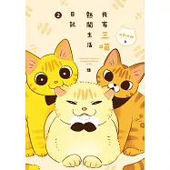 我家三喵熱鬧生活日記2：越黏越甜篇 (電子書)