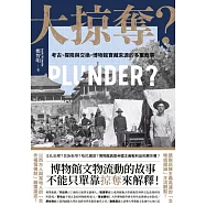 大掠奪?——考古、探險與交換，博物館寶藏來源的多重敘事 (電子書)