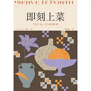 即刻上菜(費雪經典.首部作品，重新定義飲食文學) (電子書)