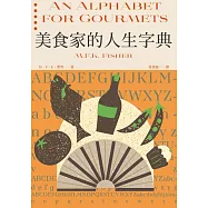 美食家的人生字典(費雪經典.從A到Z，組成「費雪」的飲食關鍵字) (電子書)