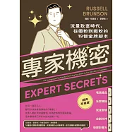 專家機密：流量致富時代，從圈粉到鐵粉的19個金牌腳本【經典珍藏版】 (電子書)