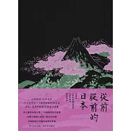 從前從前的日本(56幅黑白插畫✕5幅全頁彩圖；22則日本經典童話以最美的樣貌獻給台灣讀者) (電子書)