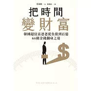 把時間變財富：韓國超狂富爸爸從負債到百億，66條金錢翻身之道 (電子書)