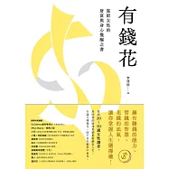 有錢花：寫給女性的財富與身心覺醒之書 (電子書)