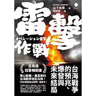 雷擊作戰：台海戰爭的預兆、爆發與未來結局 (電子書)