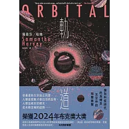 軌道：超越想像的太空寫實主義，2024年布克獎獲獎之作 (電子書)