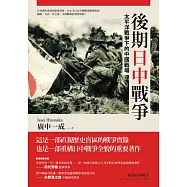 後期日中戰爭：太平洋戰爭下的中國戰場 (電子書)