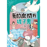 我的房間有襪子鬼(提升SEL情緒素養最佳讀物‧電子書獨家收錄彩色襪子鬼角色頁) (電子書)
