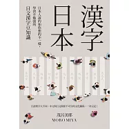 漢字日本：日本人說的和你想的不一樣，學習不勉強的日文漢字豆知識(新版) (電子書)