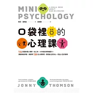 口袋裡的心理課：144張圖看懂心理學，從心流、工作倦怠到情緒壓力，跟著佛洛伊德、榮格等138位心理學家，探索自己的內心，找出人生的答案 (電子書)