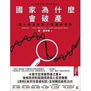 國家為什麼會破產：橋水基金應對大週期的原則 (電子書)