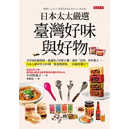 日本太太嚴選臺灣好味與好物 (電子書)