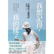 我想記得，我的樣子：音樂社工東漂記 (電子書)