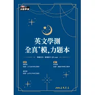 英文學測全真「模」力題本 (電子書)