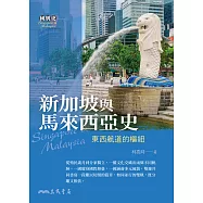 新加坡與馬來西亞史：東西航道的樞紐 (電子書)