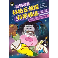 歡迎收看科帕丘偵探科學頻道4：拯救陷入危機的地球 (電子書)