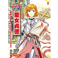 漫畫版世界偉人傳記(10)：傳奇少女英雄!聖女貞德【以信念創造奇蹟，改寫英法百年戰爭】(專家監修・難字注音版) (電子書)