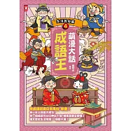萌漫大話成語王(4)【生活民俗篇】 (電子書)