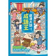 萌漫大話成語王(5)【各行各業篇】(完結)：附「趣味滿點成語大舞台」劇本 (電子書)