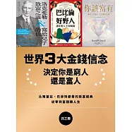 世界3大金錢信念：決定你是窮人還是富人(洛克斐勒致富之道&寫給兒子的信+巴比倫的好野人+你該富有，共三冊) (電子書)