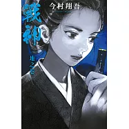 戰神 地之卷 (電子書)