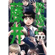 路邊的藤井(03) (電子書)