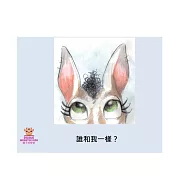 誰和我一樣?中文有聲繪本 (電子書)