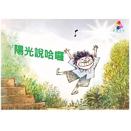 陽光說哈囉中文有聲繪本 (電子書)