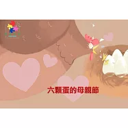 六顆蛋的母親節中文有聲繪本 (電子書)