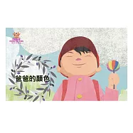 爸爸的顏色中文有聲繪本 (電子書)