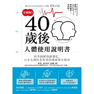 全圖解!40歲後人體使用說明書：科學圖解熟齡變化，日本名醫抗老防衰的健康樂活秘訣 (電子書)