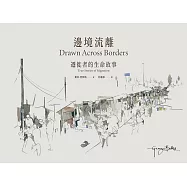 邊境流離：遷徙者的生命故事 (電子書)