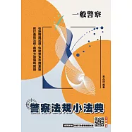 2026警察法規小法典(一般警察考試適用)(最新修法+精選試題)(贈四等行政警察模擬試卷) (電子書)